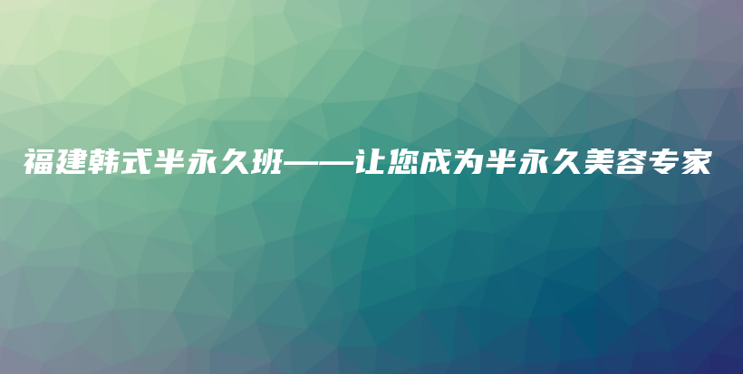 福建韓式半永久班——讓您成為半永久美容專家插圖
