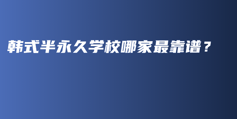 韓式半永久學(xué)校哪家最靠譜？插圖