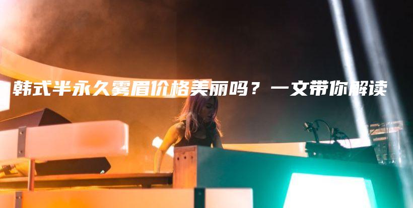韓式半永久霧眉價格美麗嗎？一文帶你解讀插圖