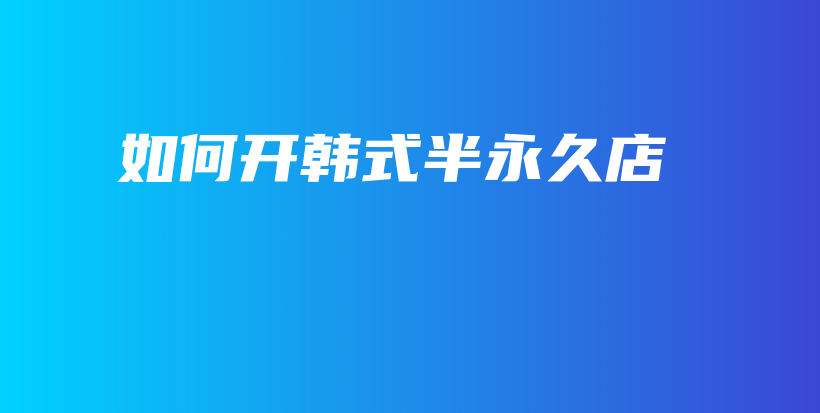 如何開(kāi)韓式半永久店插圖