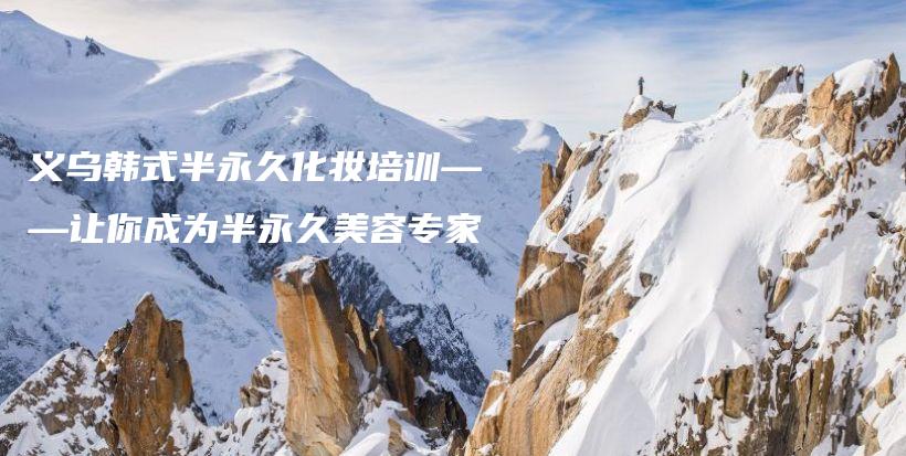 義烏韓式半永久化妝培訓(xùn)——讓你成為半永久美容專家插圖