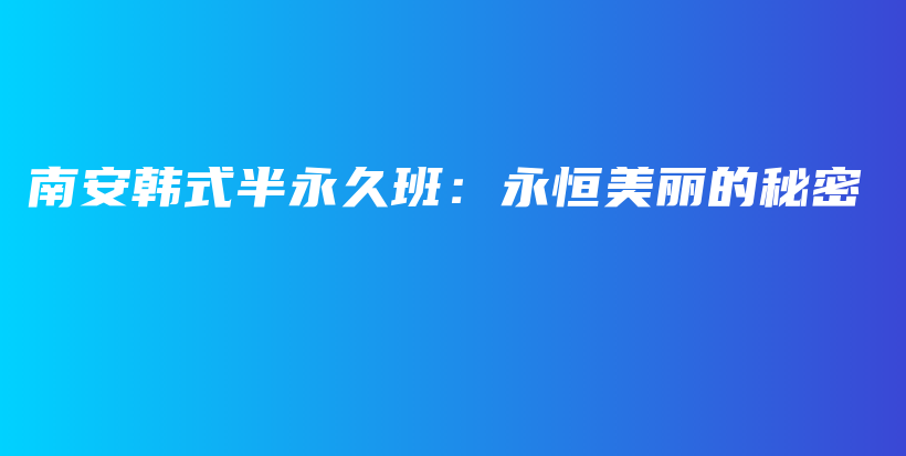 南安韓式半永久班：永恒美麗的秘密插圖