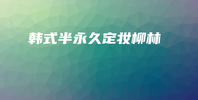 韓式半永久定妝柳林插圖