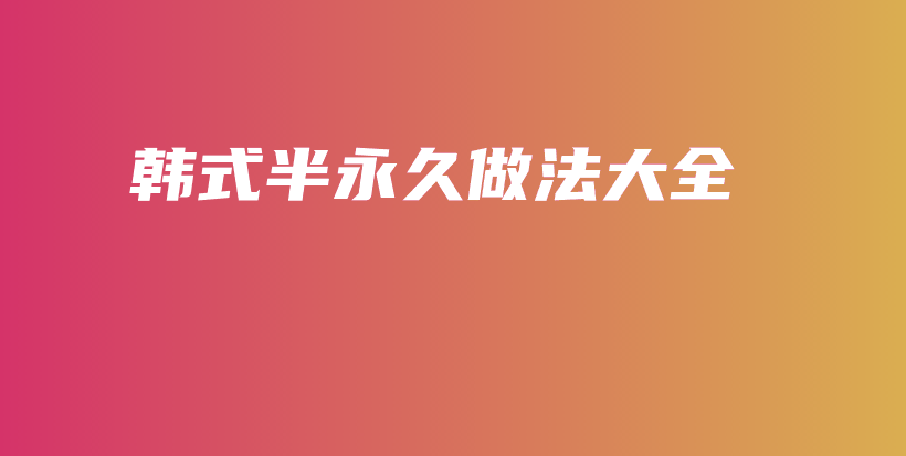 韓式半永久做法大全插圖