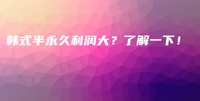 韓式半永久利潤大？了解一下！插圖