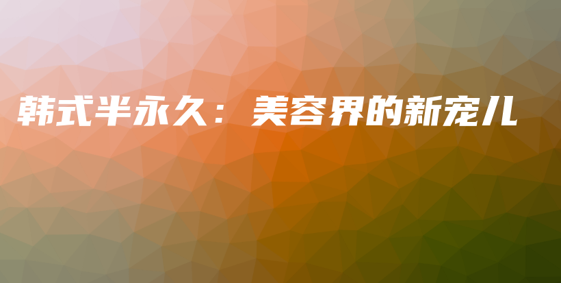 韓式半永久：美容界的新寵兒插圖