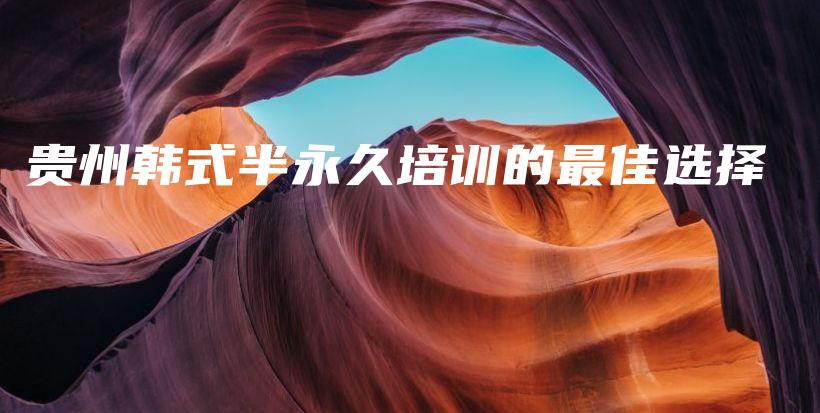 貴州韓式半永久培訓的最佳選擇插圖