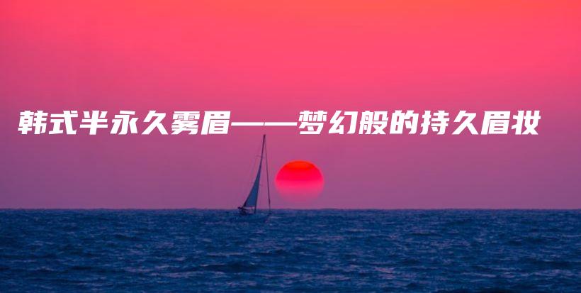 韓式半永久霧眉——夢幻般的持久眉妝插圖