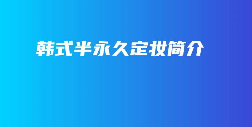 韓式半永久定妝簡介插圖