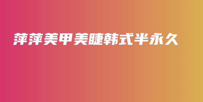 萍萍美甲美睫韓式半永久插圖