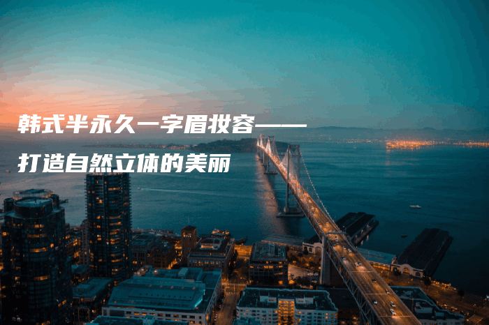 韓式半永久一字眉妝容——打造自然立體的美麗插圖