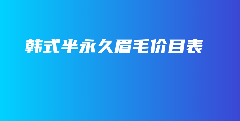 韓式半永久眉毛價目表插圖