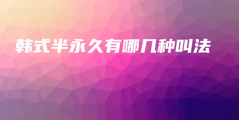韓式半永久有哪幾種叫法插圖