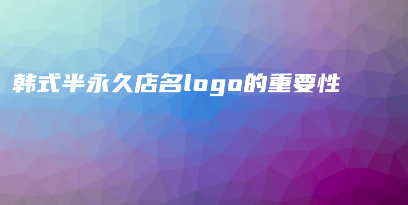 韓式半永久店名logo的重要性插圖