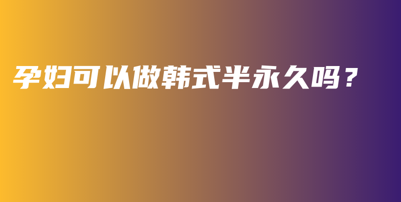 孕婦可以做韓式半永久嗎？插圖