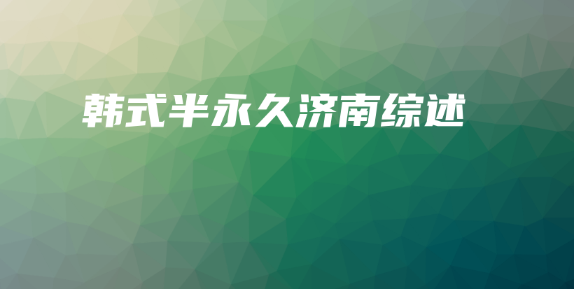 韓式半永久濟(jì)南綜述插圖