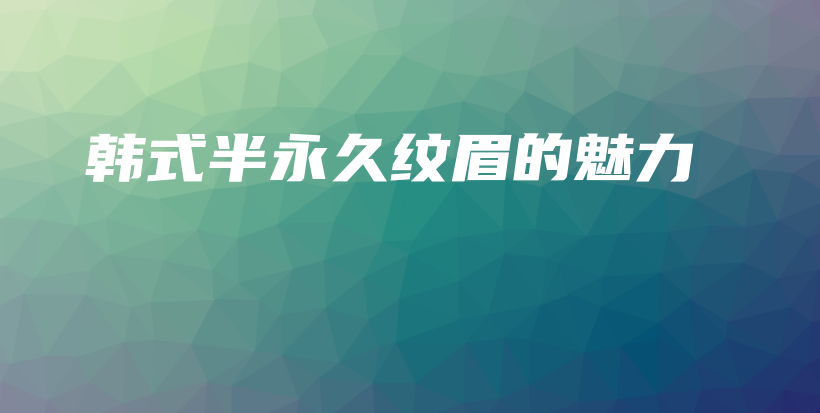 韓式半永久紋眉的魅力插圖
