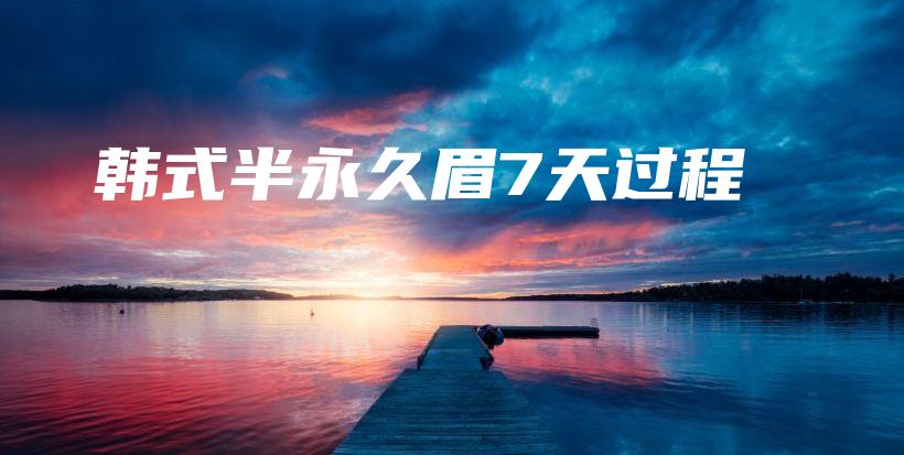 韓式半永久眉7天過程插圖