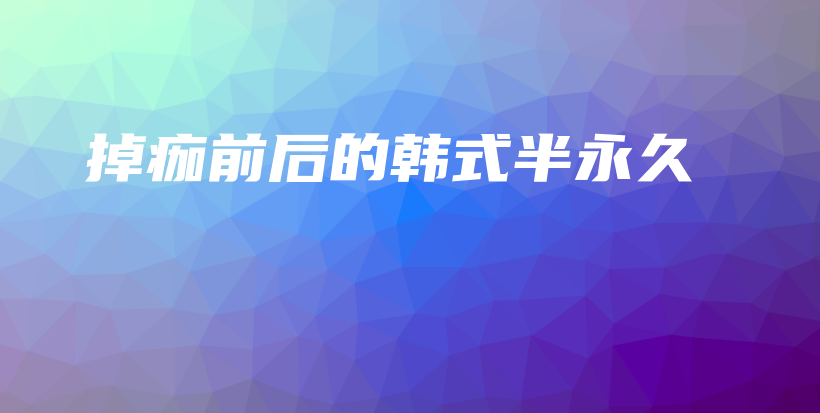 掉痂前后的韓式半永久插圖
