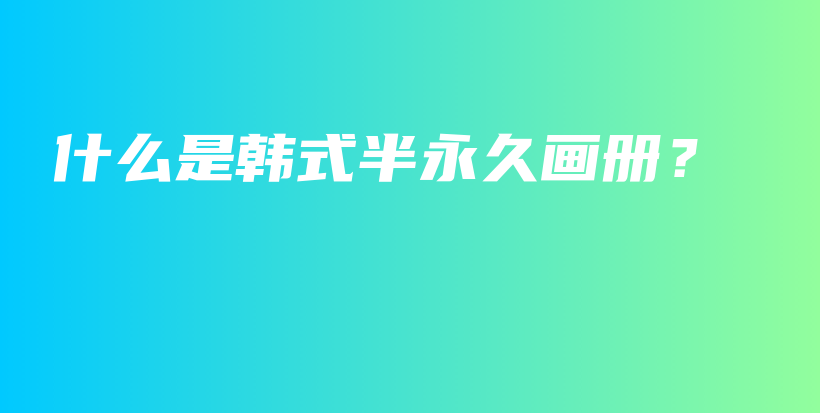 什么是韓式半永久畫冊(cè)？插圖