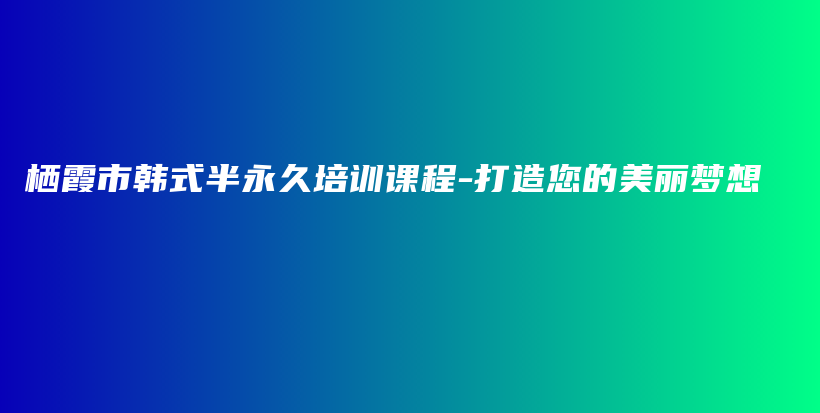 棲霞市韓式半永久培訓(xùn)課程-打造您的美麗夢想插圖