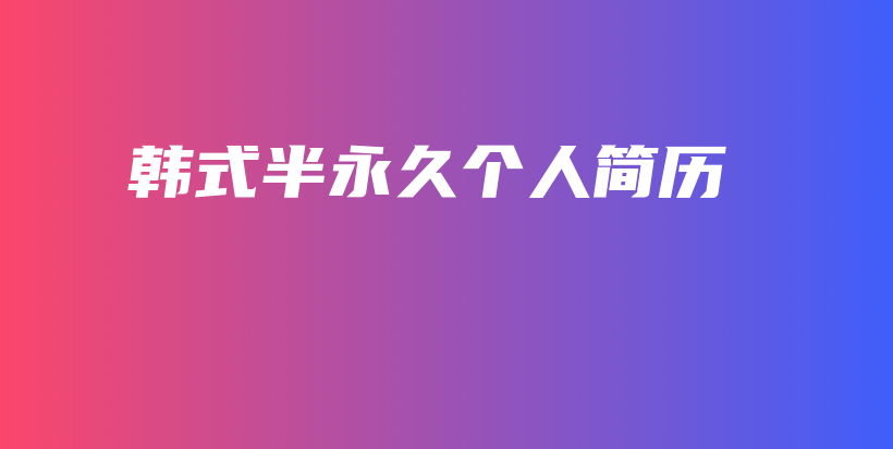 韓式半永久個(gè)人簡(jiǎn)歷插圖