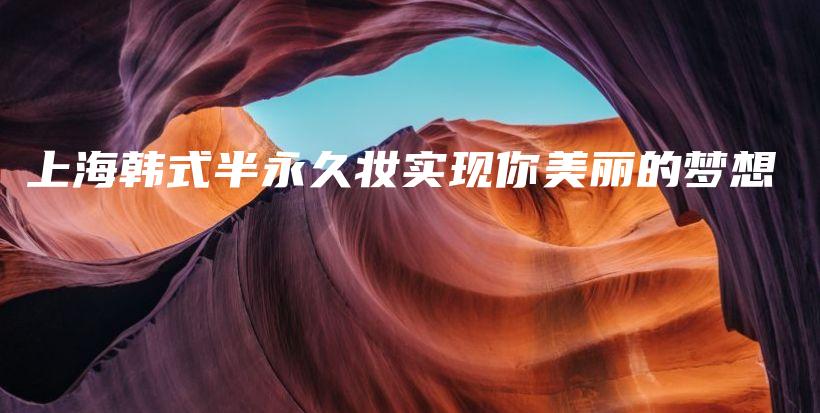上海韓式半永久妝實(shí)現(xiàn)你美麗的夢(mèng)想插圖