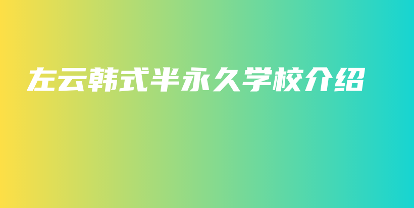 左云韓式半永久學(xué)校介紹插圖