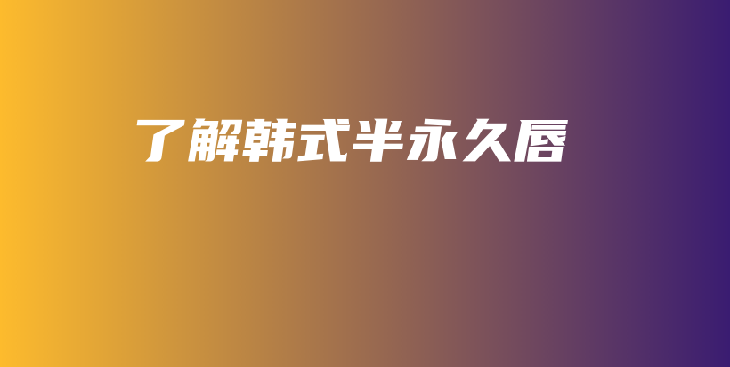 了解韓式半永久唇插圖