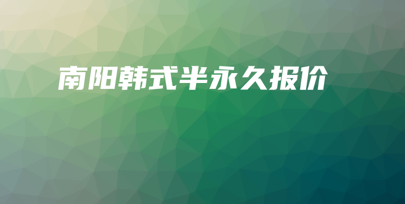 南陽韓式半永久報價插圖