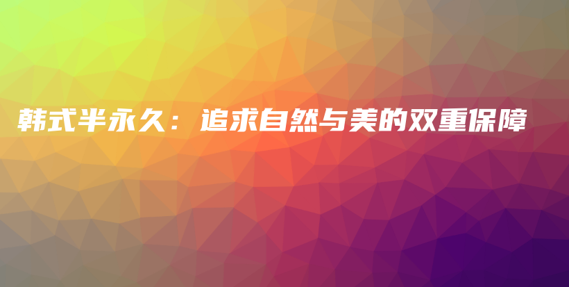 韓式半永久：追求自然與美的雙重保障插圖