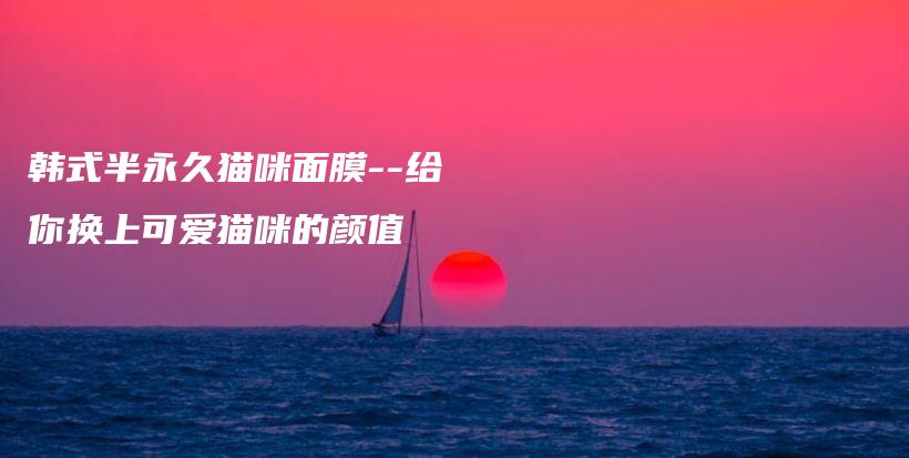 韓式半永久貓咪面膜–給你換上可愛貓咪的顏值插圖