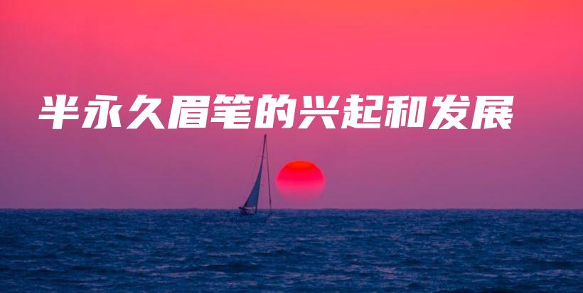 半永久眉筆的興起和發(fā)展插圖