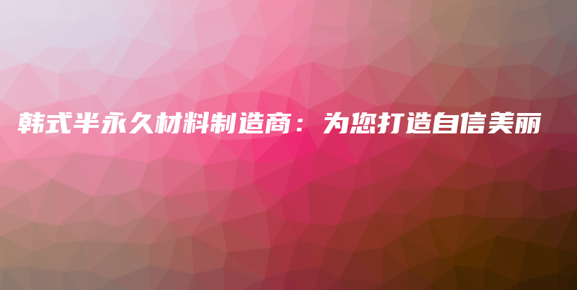 韓式半永久材料制造商：為您打造自信美麗插圖
