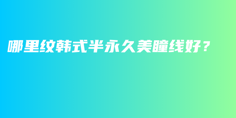 哪里紋韓式半永久美瞳線好？插圖