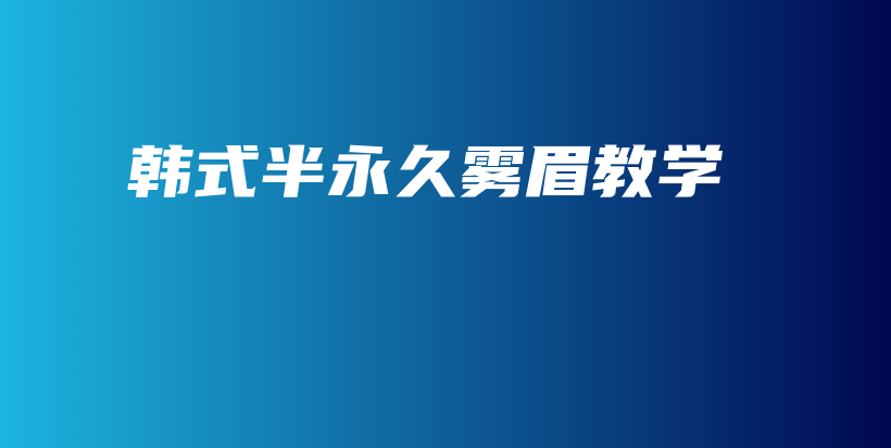 韓式半永久霧眉教學(xué)插圖