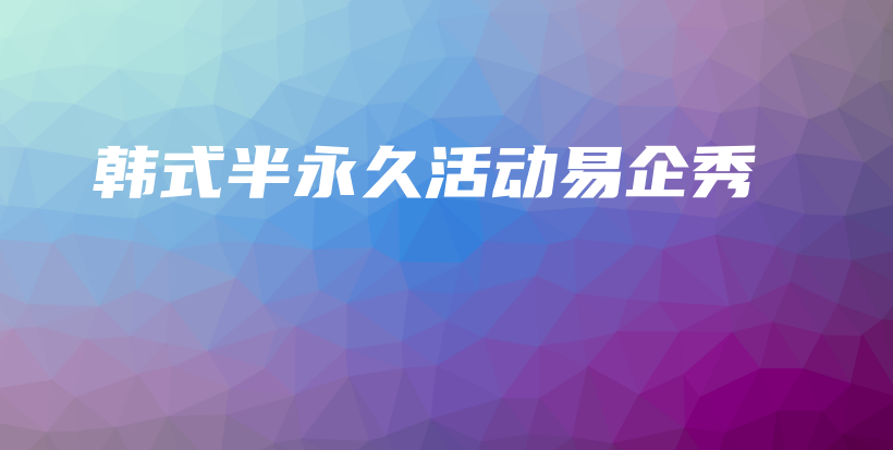 韓式半永久活動易企秀插圖