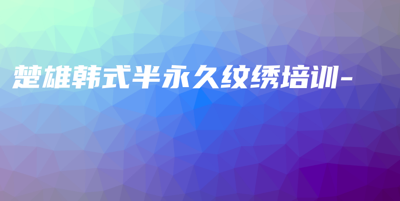 楚雄韓式半永久紋繡培訓(xùn)-插圖