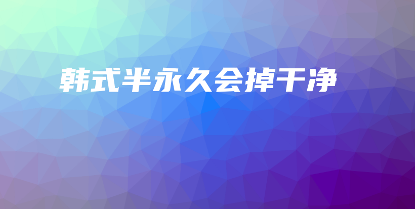 韓式半永久會(huì)掉干凈插圖