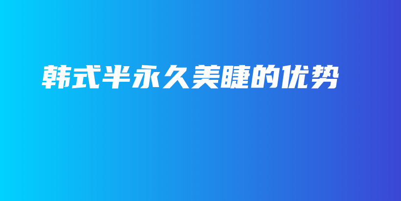 韓式半永久美睫的優(yōu)勢(shì)插圖