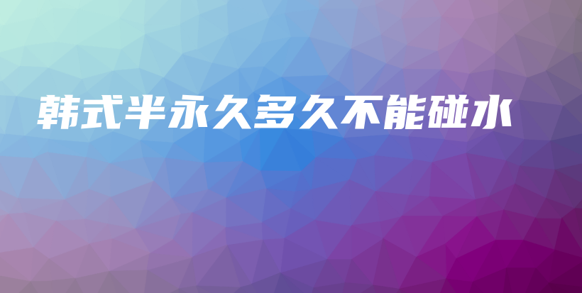 韓式半永久多久不能碰水插圖