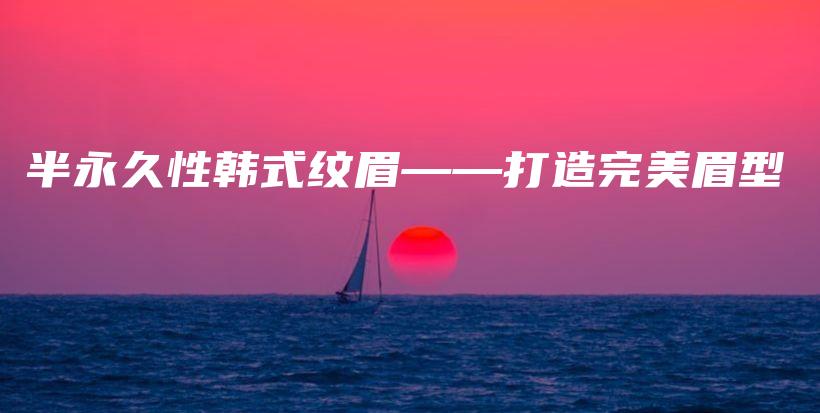 半永久性韓式紋眉——打造完美眉型插圖