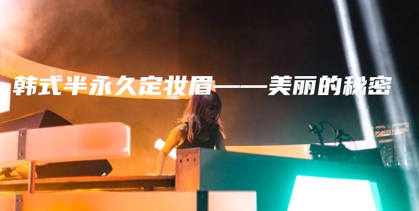 韓式半永久定妝眉——美麗的秘密插圖