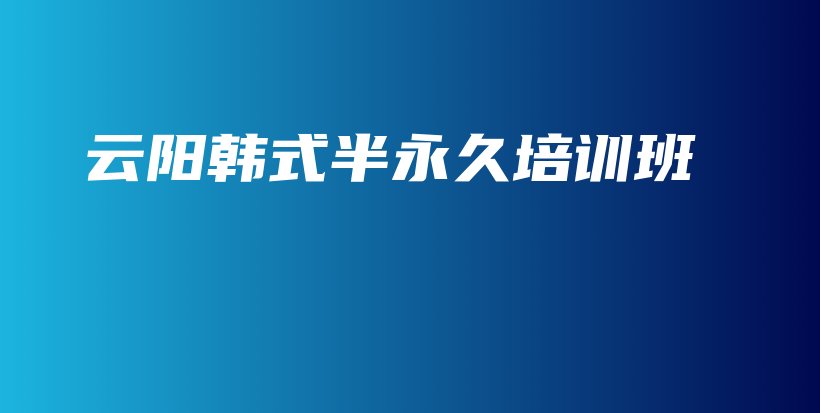 云陽(yáng)韓式半永久培訓(xùn)班插圖