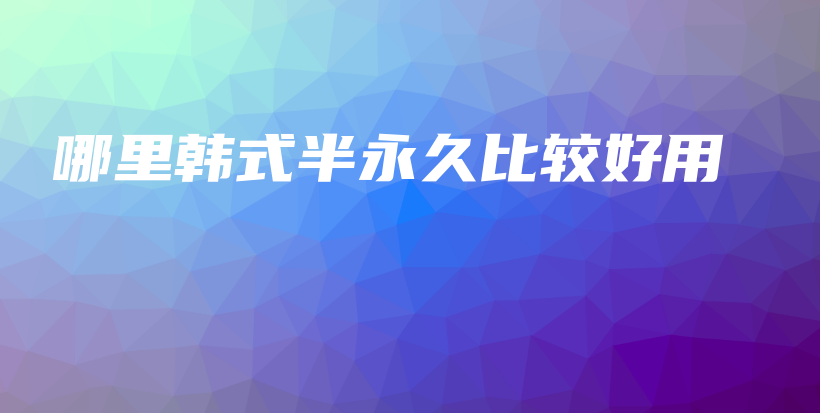 哪里韓式半永久比較好用插圖