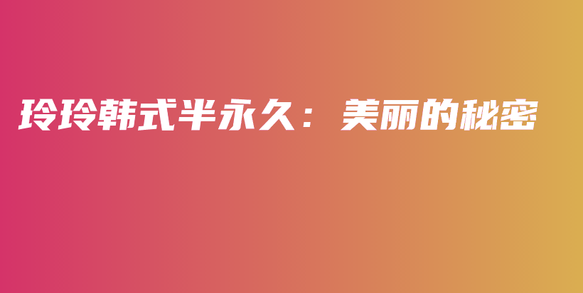 玲玲韓式半永久：美麗的秘密插圖