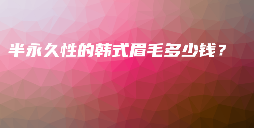 半永久性的韓式眉毛多少錢？插圖