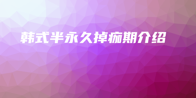 韓式半永久掉痂期介紹插圖