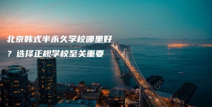 北京韓式半永久學(xué)校哪里好？選擇正規(guī)學(xué)校至關(guān)重要插圖