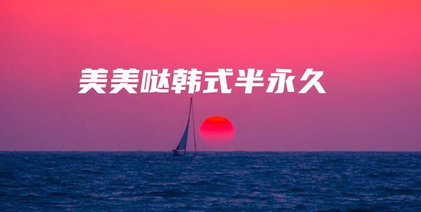 美美噠韓式半永久插圖